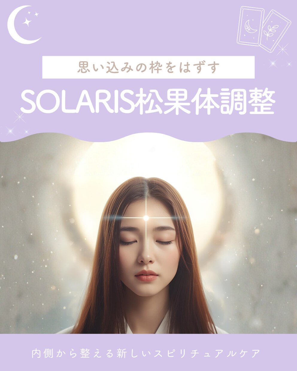 松果体調整＋オラクルカードリーディングします 思考の枠を外し、魂の光を呼び覚ますセッション イメージ1