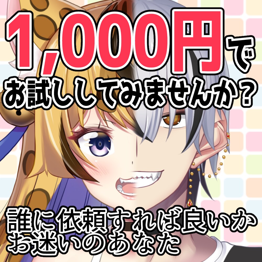 初回限定！誰もが羨ましがるアイコン制作いたします 超格安で気軽に可愛い・カッコいいアイコンを手に入れるチャンス イメージ1