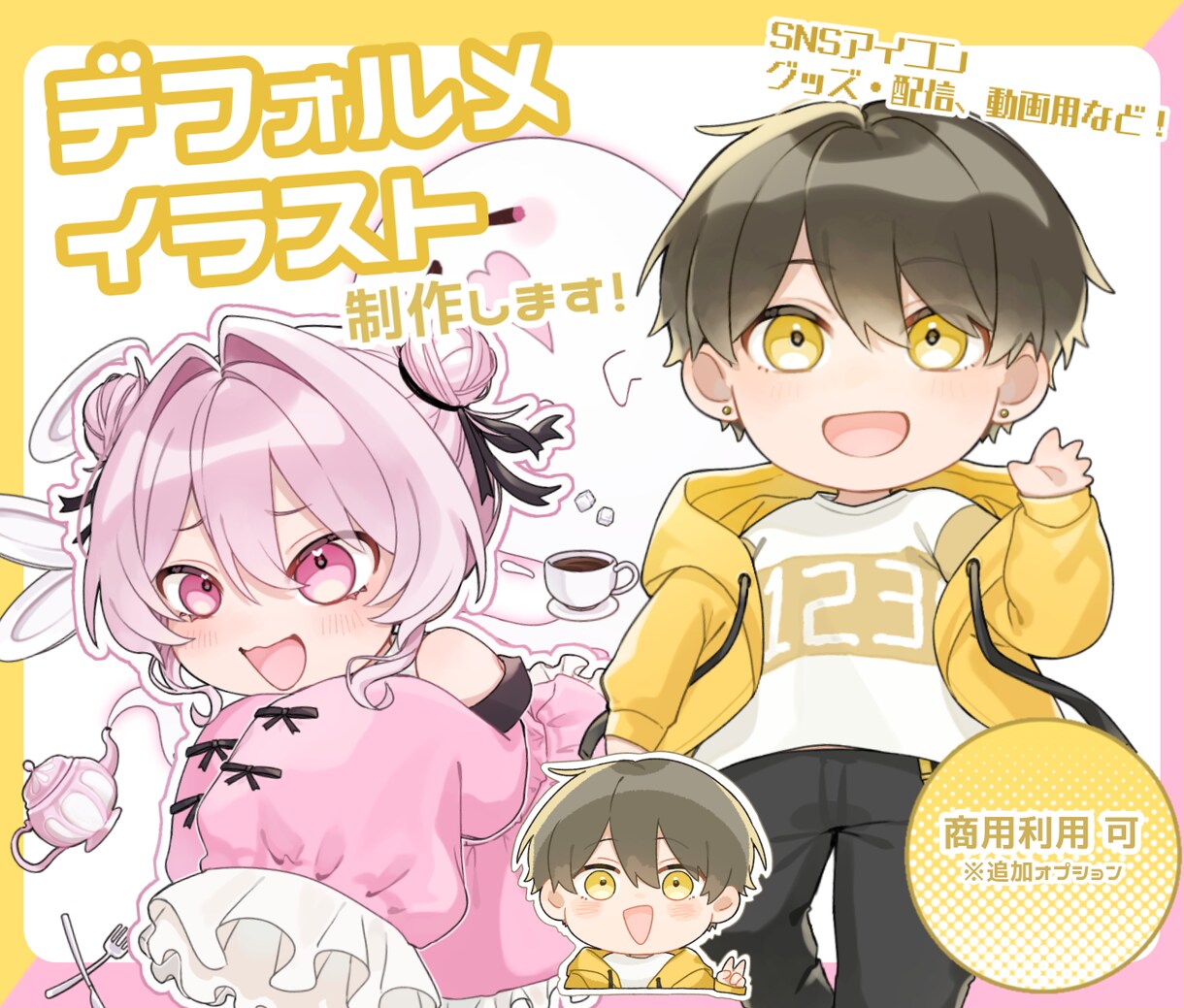 ミニキャラ・デフォルメイラストを制作します 動画や配信、グッズやSNSのアイコンなどにご活用ください！ イメージ1