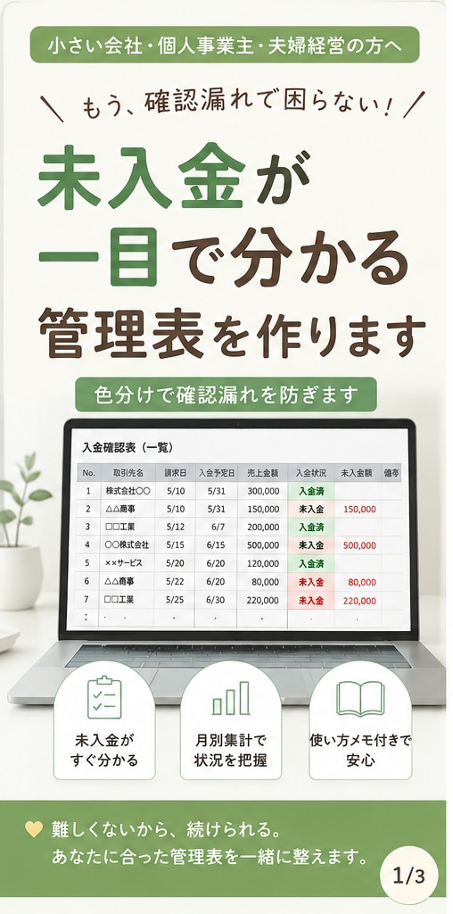 未入金が一目で分かる管理表を作ります 一目で分かる色分けで確認漏れを防ぎます イメージ1