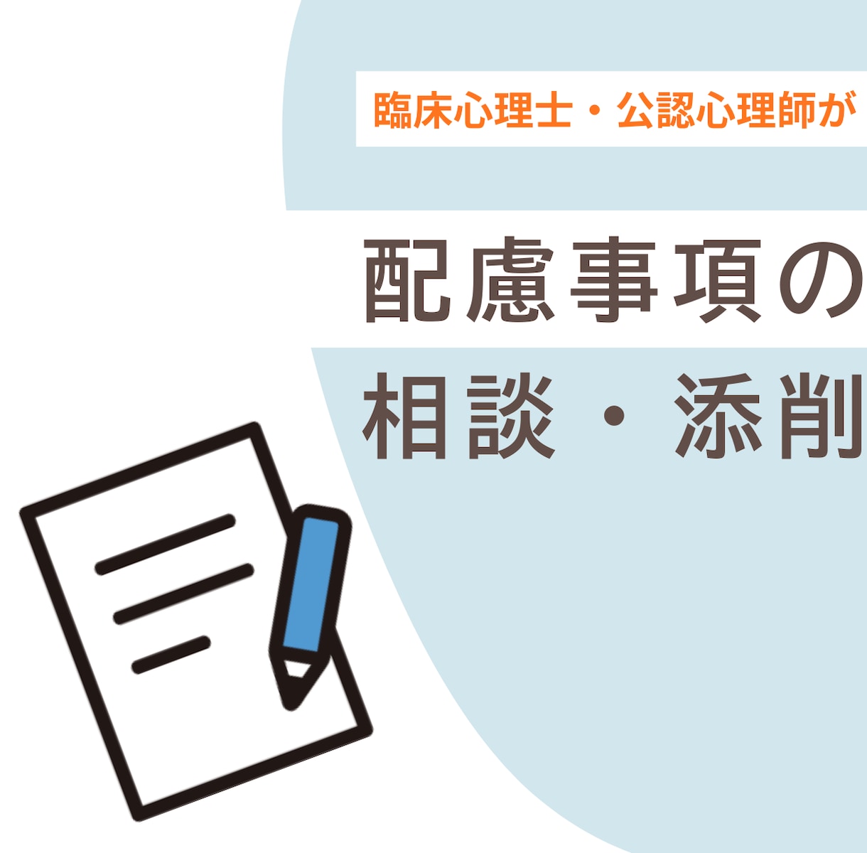 障害者雇用｜ 配慮事項の相談を臨床心理士が受けます 配慮事項、どう伝えればいいか迷っている方へ イメージ1