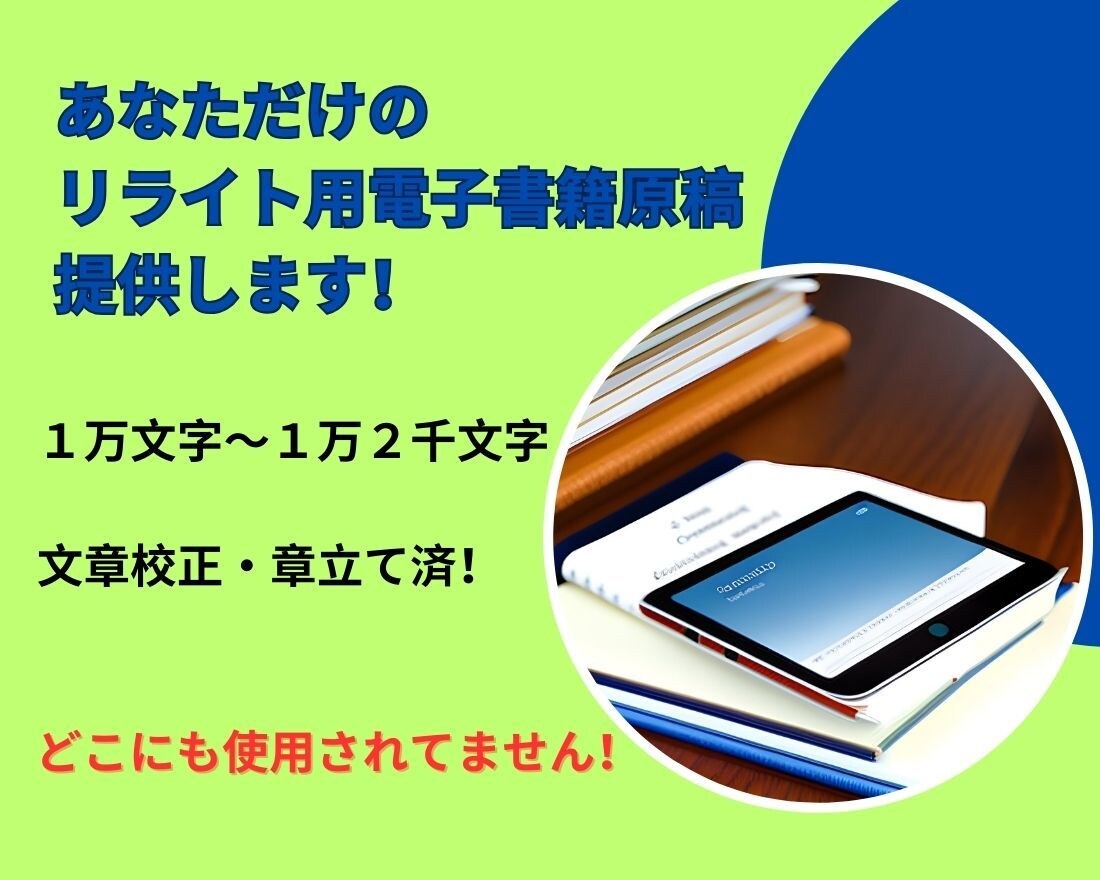 リライト用のオリジナル電子書籍原稿を提供します 自分で原稿を書く時間がないという方におススメです！ イメージ2