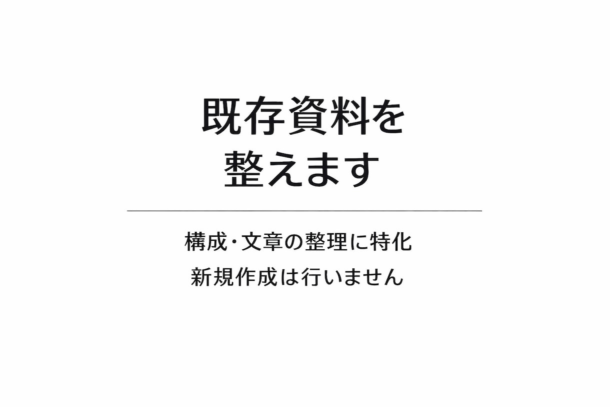 手順書・業務資料をわかりやすく整えます 既存資料をベースに構成と表現を整理します イメージ1