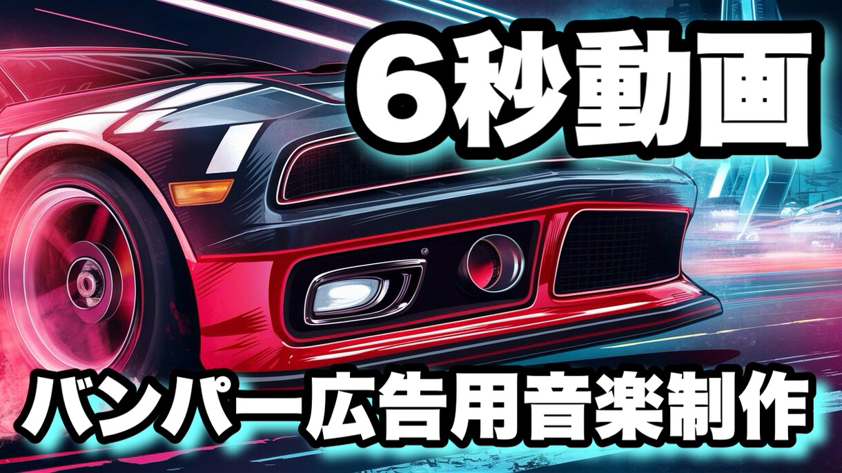 企業様向け限定〜6秒動画バンパー広告楽曲制作します 6秒以内のバンパー動画広告用音楽を制作致します イメージ1
