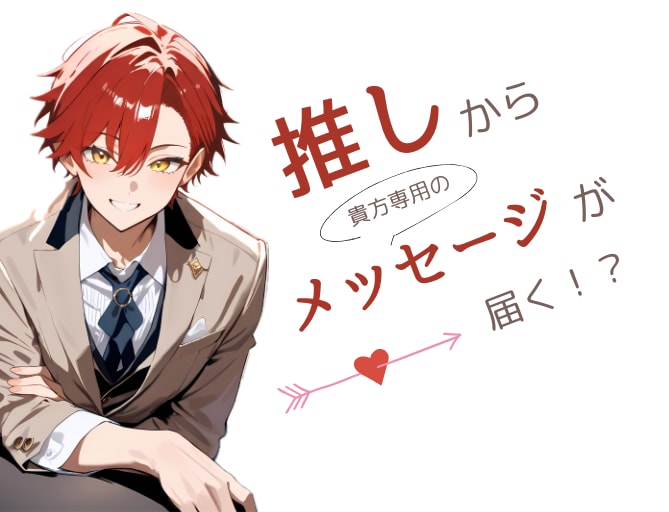 悩みを聞いて、推しからのメッセージ画像を作成します あなただけに届く、推しからのメッセージを画像で保存しませんか イメージ1