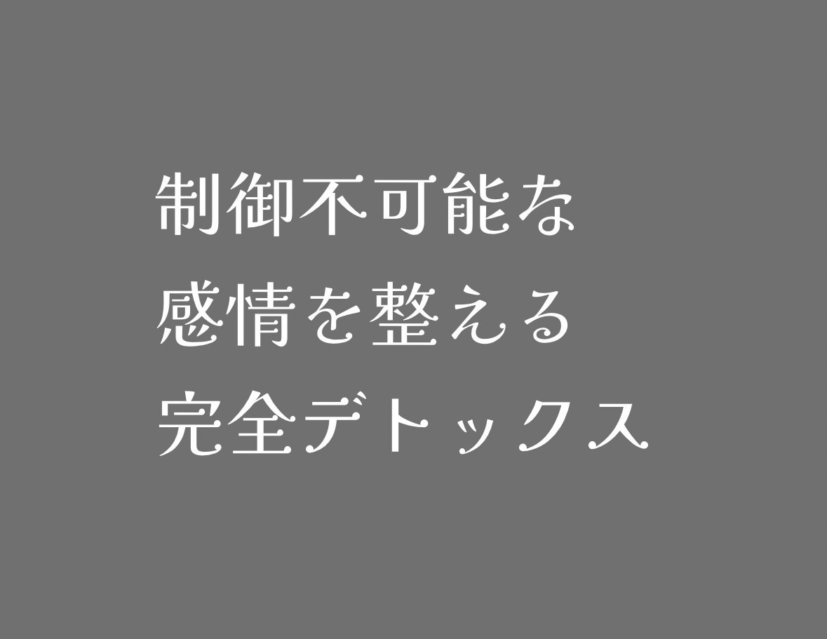 感情のデトックスヒーリングします 〜怒り・悲しみを静める周波数を調整しましょう〜 イメージ1