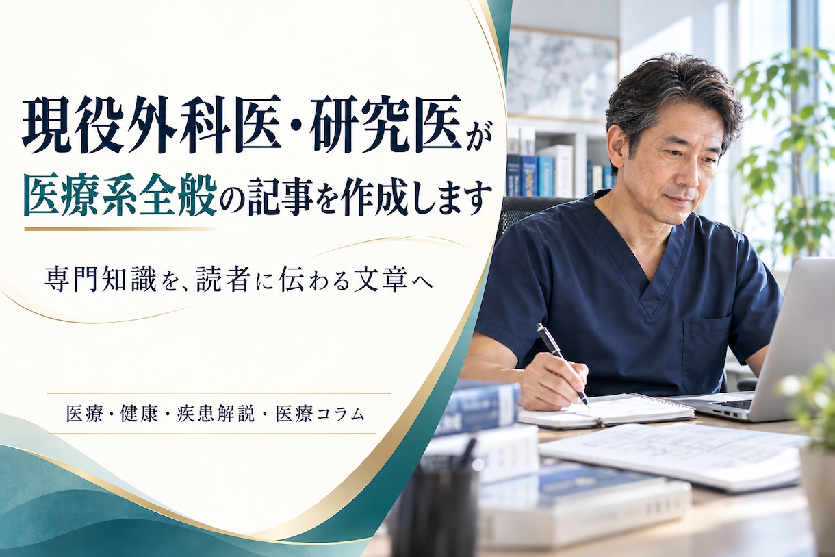 現役外科医・研究医が医療系全般の記事を作成します 医療系全般の記事を執筆します。 イメージ1