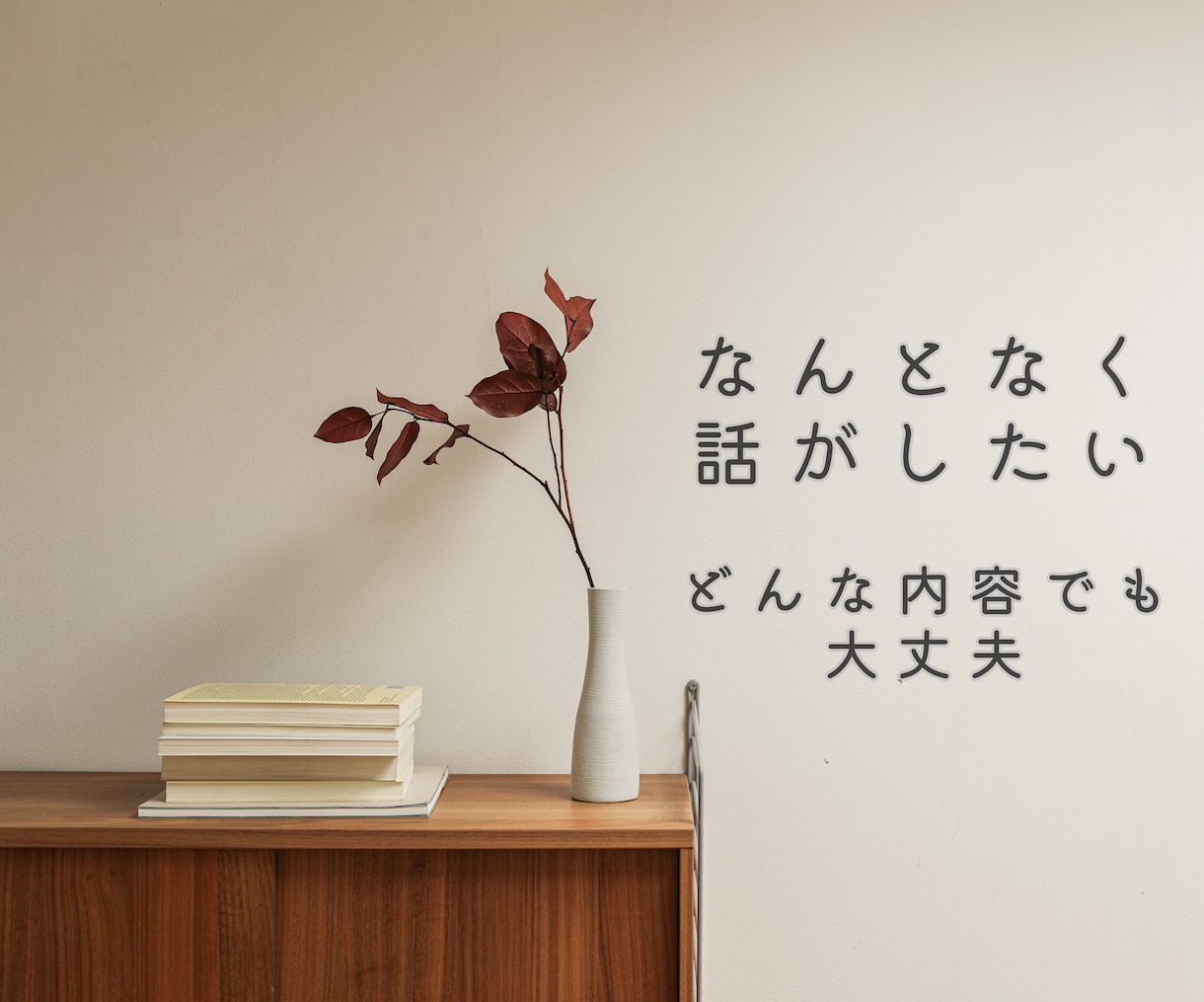 なんでもOK！話聴きます 誰にも言えない気持ちも、ここなら話せます イメージ1