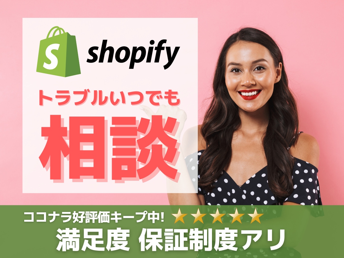 Shopifyストア制作についてご相談に乗ります 現役オーナーがサポートします！ イメージ1