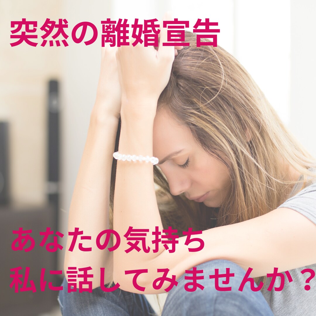 突然の離婚宣告。心が崩れそうなあなたのお話聞きます 一緒に未来を見つけるための第一歩を踏み出しませんか？ イメージ4
