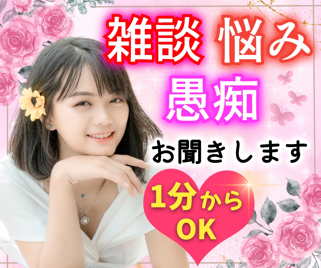 てんしんらんまん♡⃛楽しくて優しい女友達になります 雑談♡愚痴♡悩み♡秘密♡恋愛♡相談♡なんでも聞きます♡ イメージ3