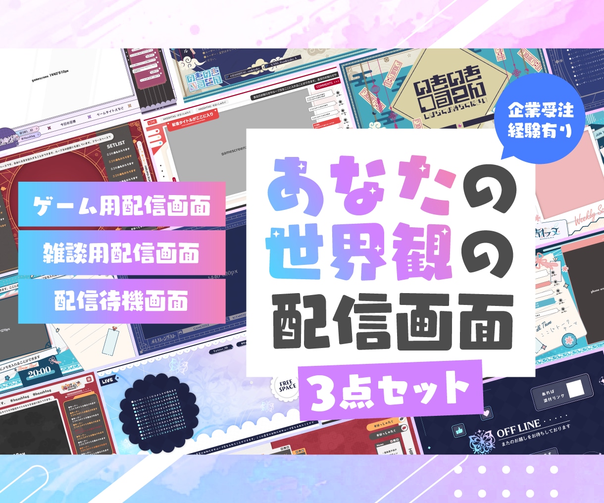 あなたの世界観の配信画面を制作します デザインにこだわりのある方向け イメージ1