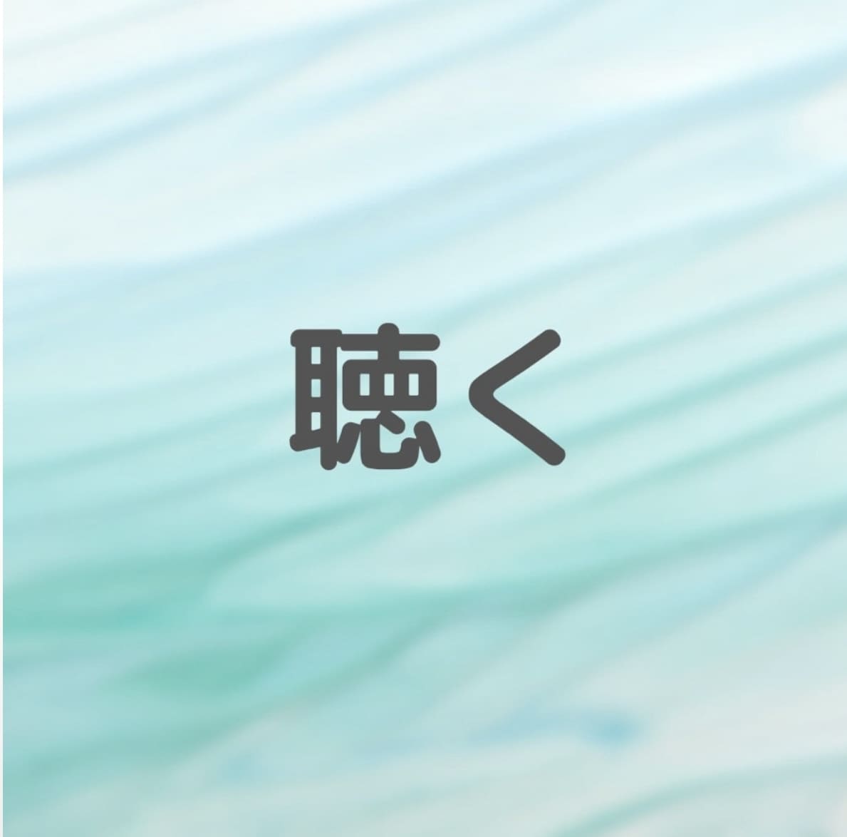 誰かに聴いて欲しい、そんな時聴かせていただきます 些細なことでも大丈夫。話してスッキリしよ、丁寧に聴きます イメージ2