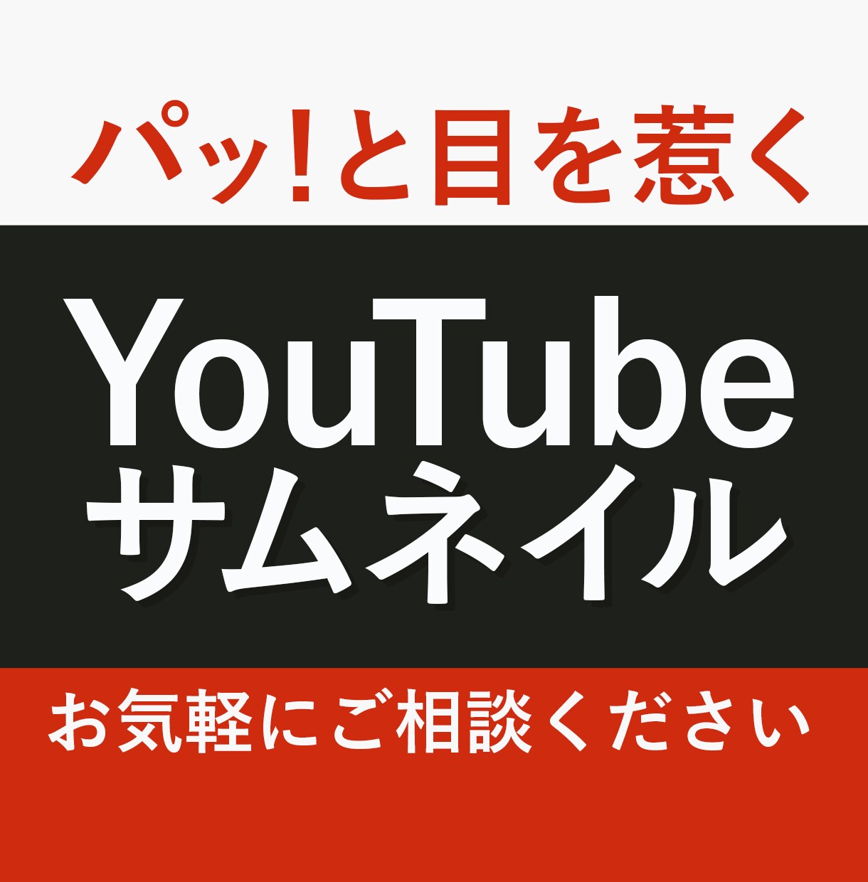一瞬で目を引くサムネ｜ターゲットに響く作品届けます クリック率アップを目指す！伝わるデザインをご提供します。 イメージ1