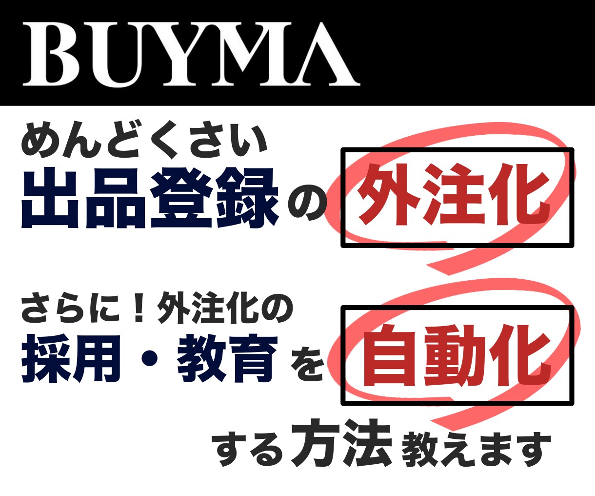 BUYMAの出品外注化・採用・教育まで伝授致します レビュー特典で出品外注マニュアルテンプレートプレゼント！ イメージ2