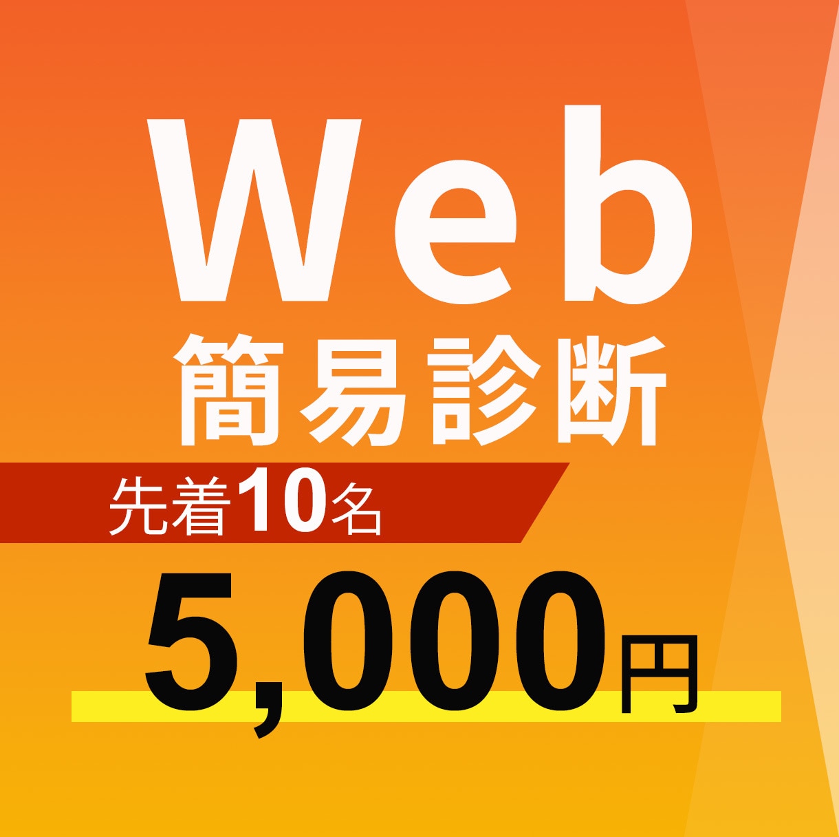 Webの健康診断実施します Webで成果を出したい方へ現状の見える化をしませんか？ イメージ1