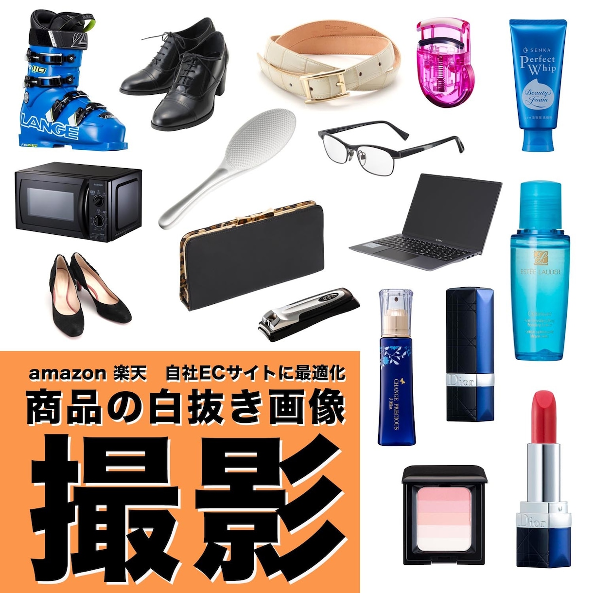 EC向け 切り抜き（白背景処理）商品撮影いたします Amazon 楽天 自社ECサイトにすぐに使える画像をご提供 イメージ1