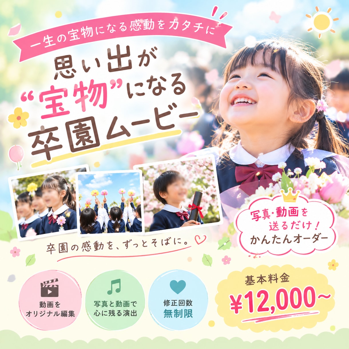 卒園式・謝恩会にぴったりの感動ムービーを制作します 笑顔と成長の軌跡を、感動の映像に。 イメージ1