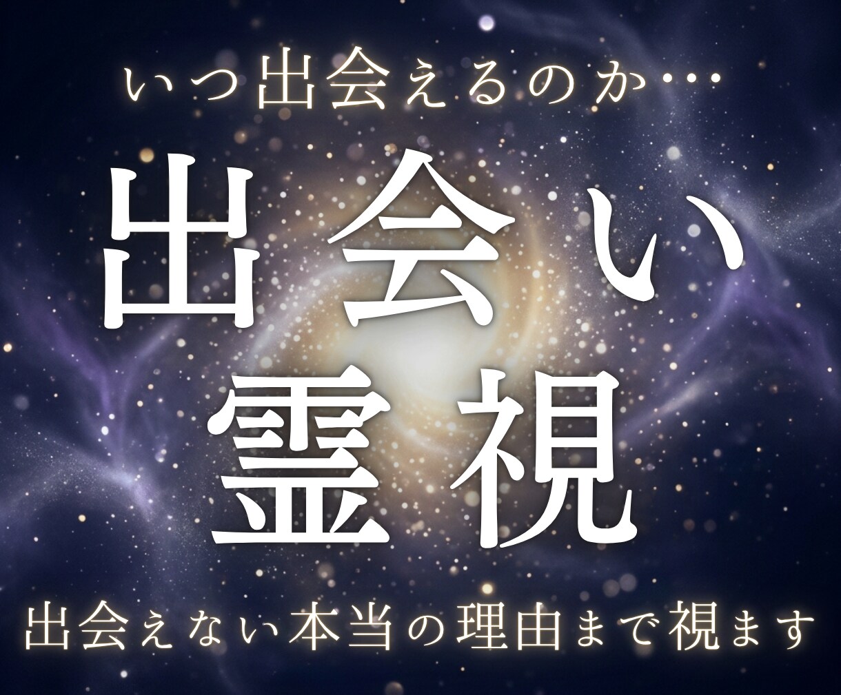 出会いの時期とあなたに巡るご縁を霊視します 焦りの奥で、縁の兆しはもう動き始めています イメージ1