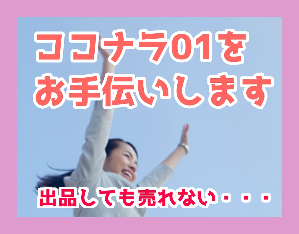 残3特典付きココナラ初めての出品お手伝い致します 【期間限定最安値⭐】ビデオチャット打ち合わせ/動画・PDF イメージ1