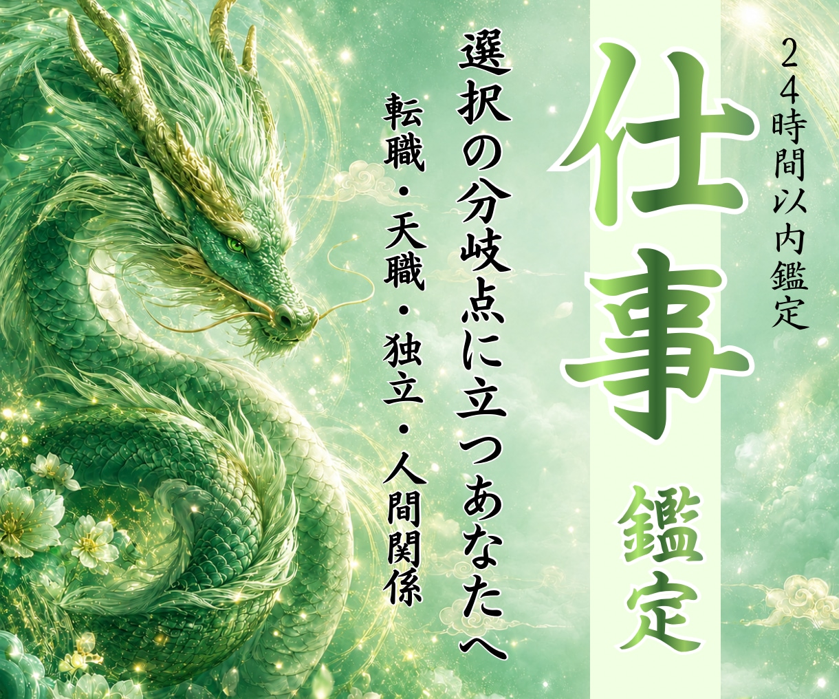 仕事の選択と未来を魂流から詠み解きます 残る未来、転職する未来を視て後悔しない選択へ イメージ1
