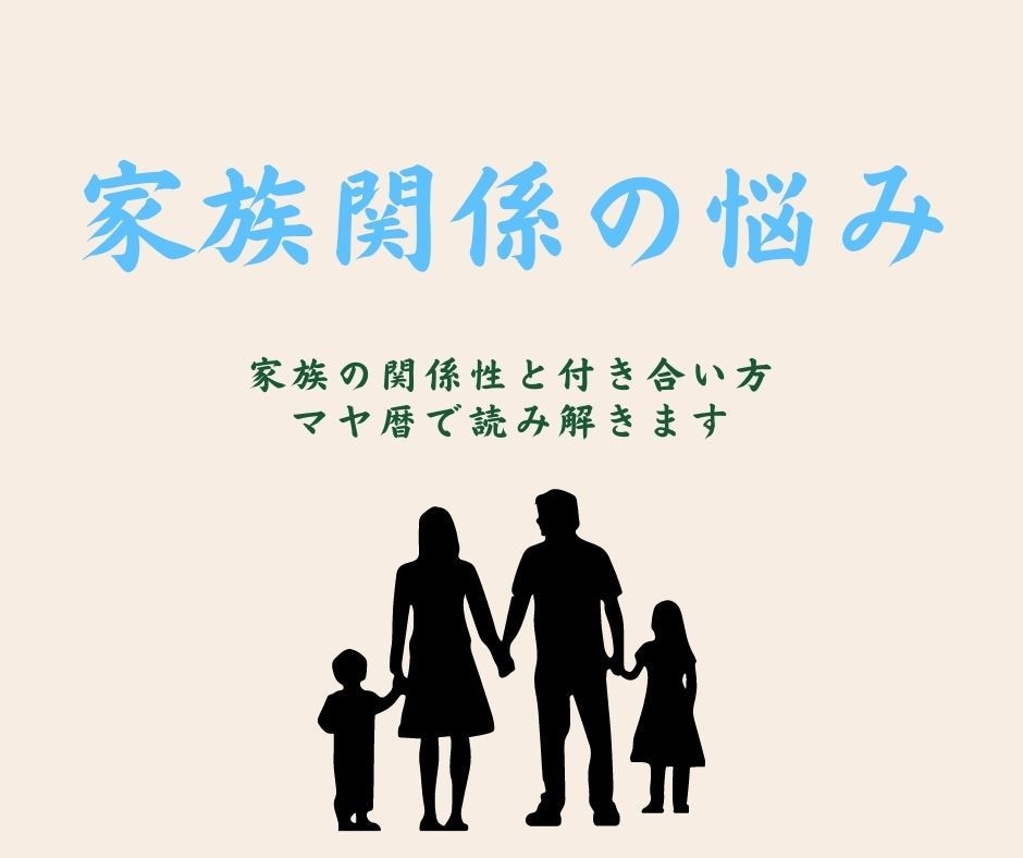 家族関係で悩んでいる方に、マヤ暦で関係を紐解きます 実は深い意味がある家族関係！関係や距離感を知ると納得する イメージ2
