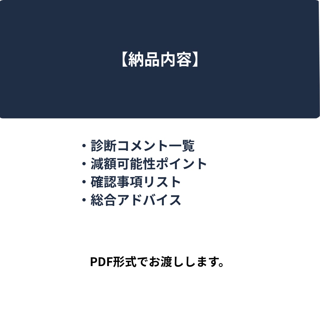 リフォーム見積の”高すぎ・安すぎ”チェックします 現場経験・施工管理経験をもとに見積内容を真剣に確認します イメージ4