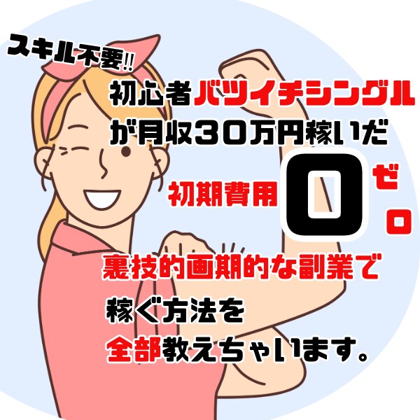 わたしが成功した初期費用０の画期的な副業教えます バツイチシングルママの副業大成功の裏技的稼ぎ方の全てを公開 イメージ1