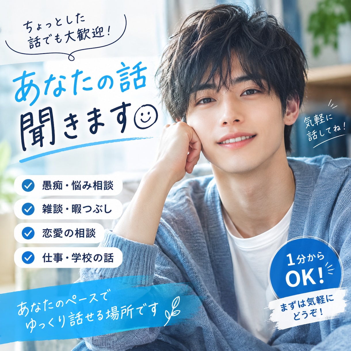 あなたの好みに合わせて楽しくお話しします 現役塾講師による安心・安全ななんでも相談会 イメージ1