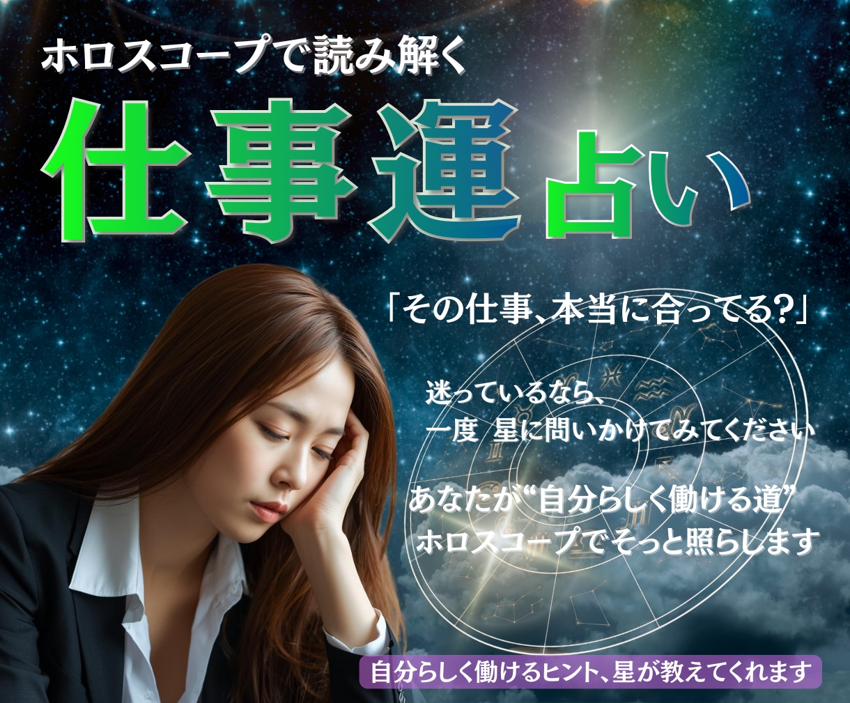 今の仕事、合ってる？ホロスコープで診断します 転職・適職・天職、星でまるっと診断！ イメージ1
