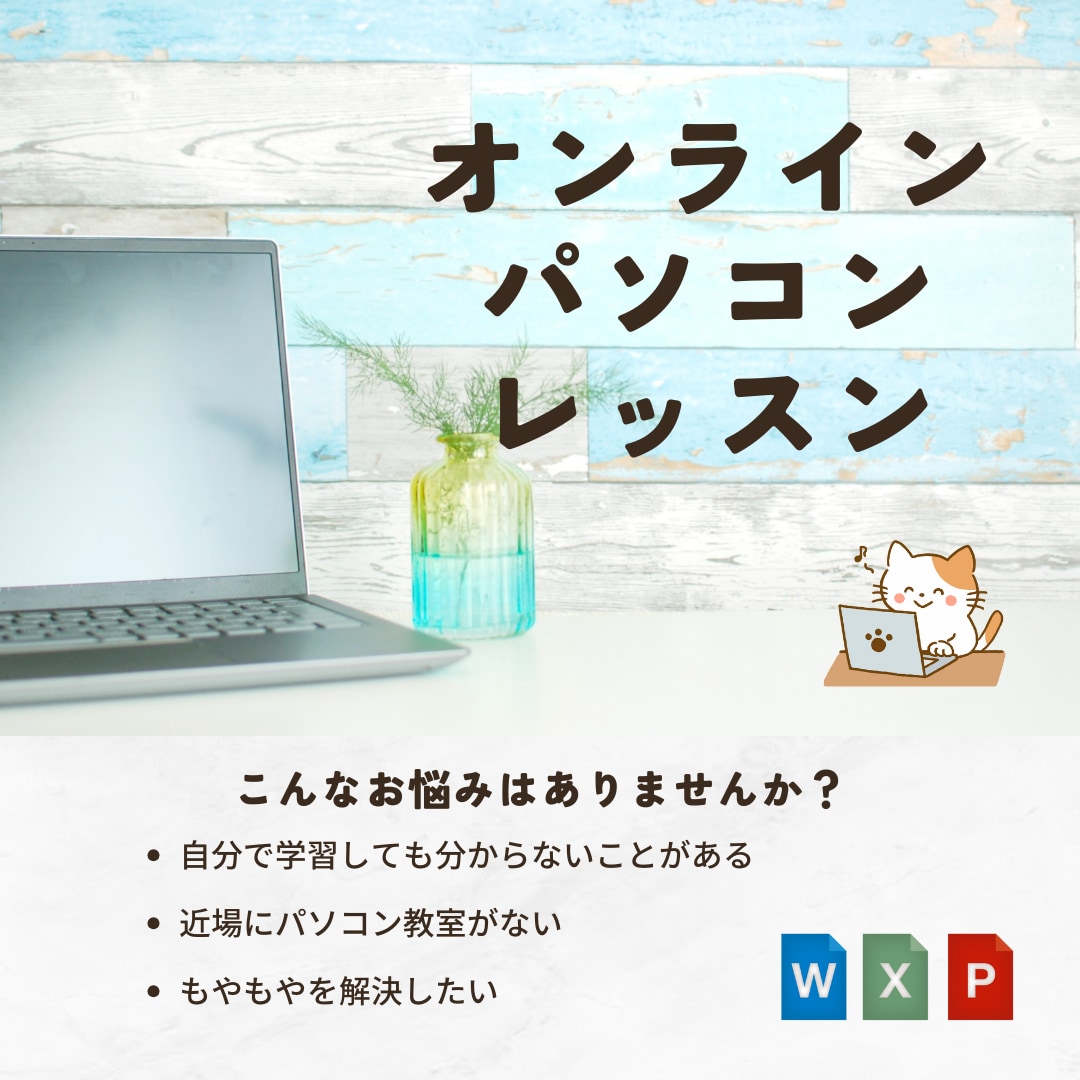 初心者OK！オンラインパソコンレッスンをします マンツーマンでのレッスン。基本から応用まで幅広く イメージ1