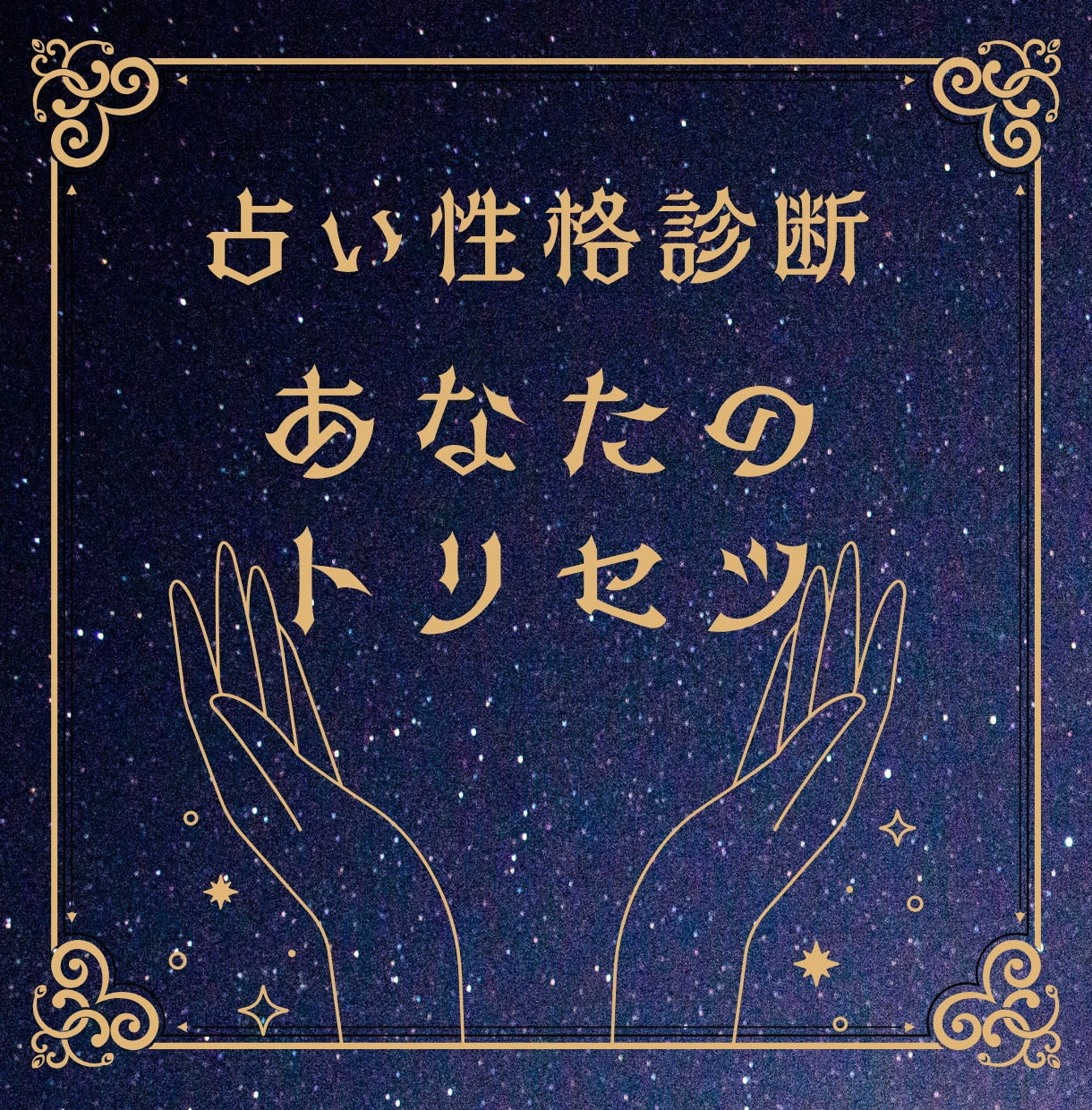 1000字で「あなた専用のトリセツ」を作ります 自分を客観視してみませんか？★性格★開運ポイント★恋愛・結婚 イメージ1