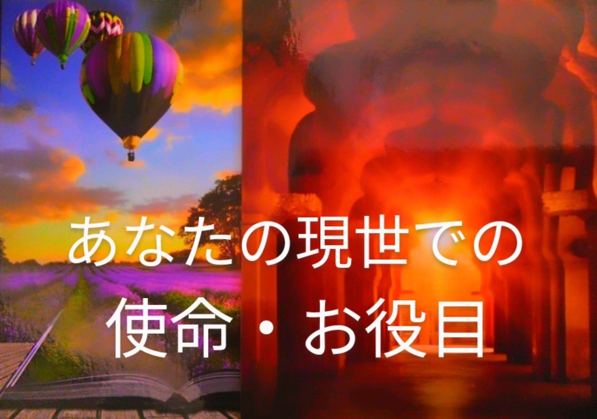 あなたが今ここに居る意味《使命・お役目》視ます 方向性が分からずお悩み中の方へ。幸せのハンドル掴みましょう! イメージ1