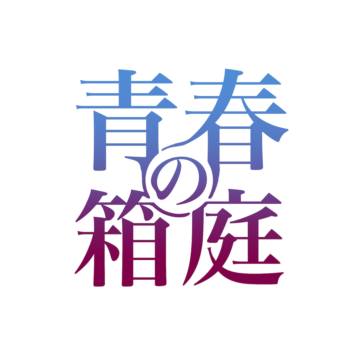 ３点提案！イラスト込み可！オリジナルのロゴ作ります プライベート用からイベント用まで受け付けています イメージ2