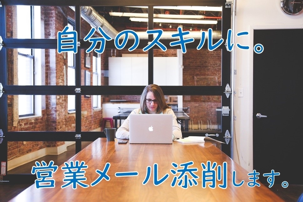 客がつい読み進める文章とは？営業メール添削します メール文章が上手くなれば営業スキルは格段にアップします イメージ1