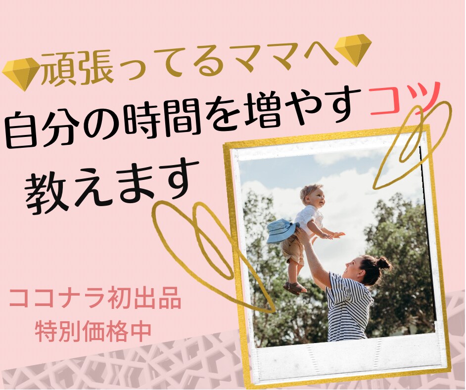 イライラ０ママになろう♡自分時間を作るコツ教えます 自分のことは後回しにしてない？ママだって私だけの時間が欲しい イメージ1