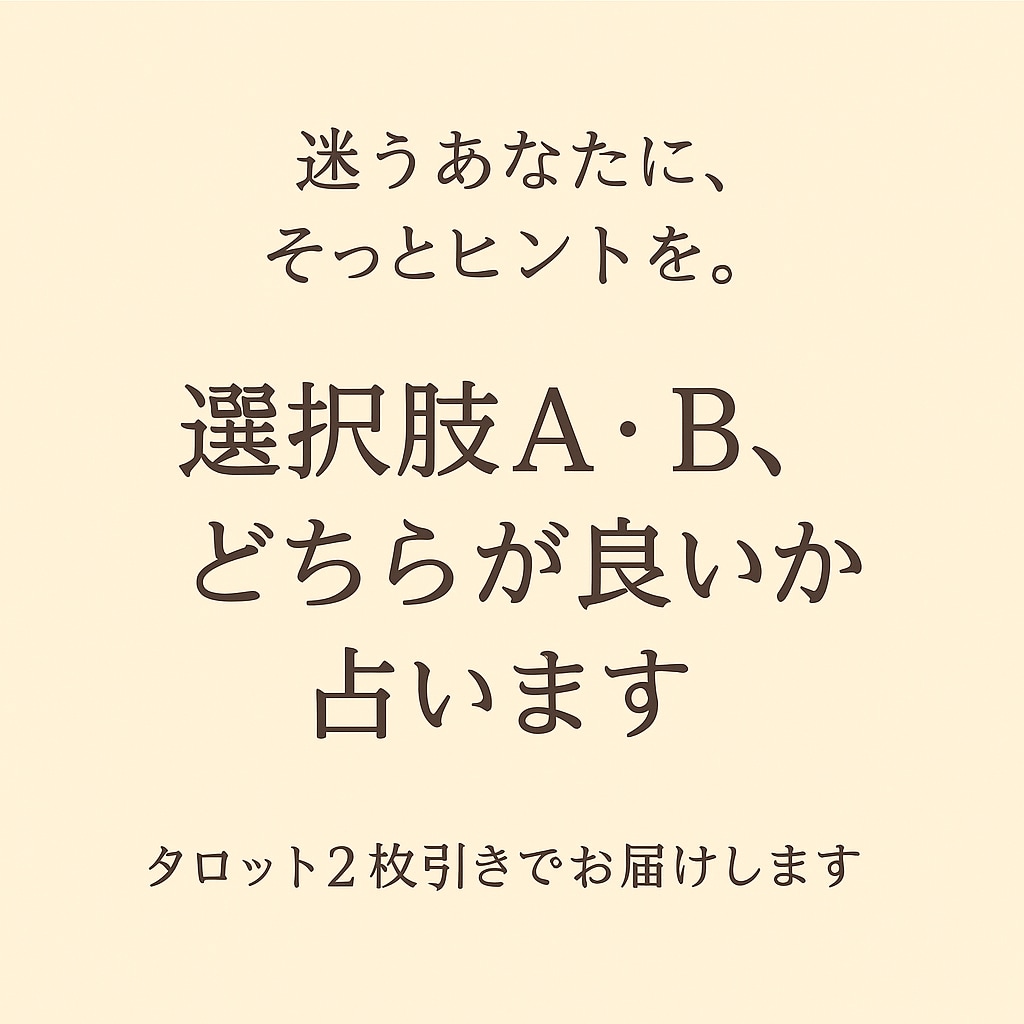 選択肢A・B、どちらが良いかタロットで占います 迷ったときに。二つの選択肢を整理します イメージ1