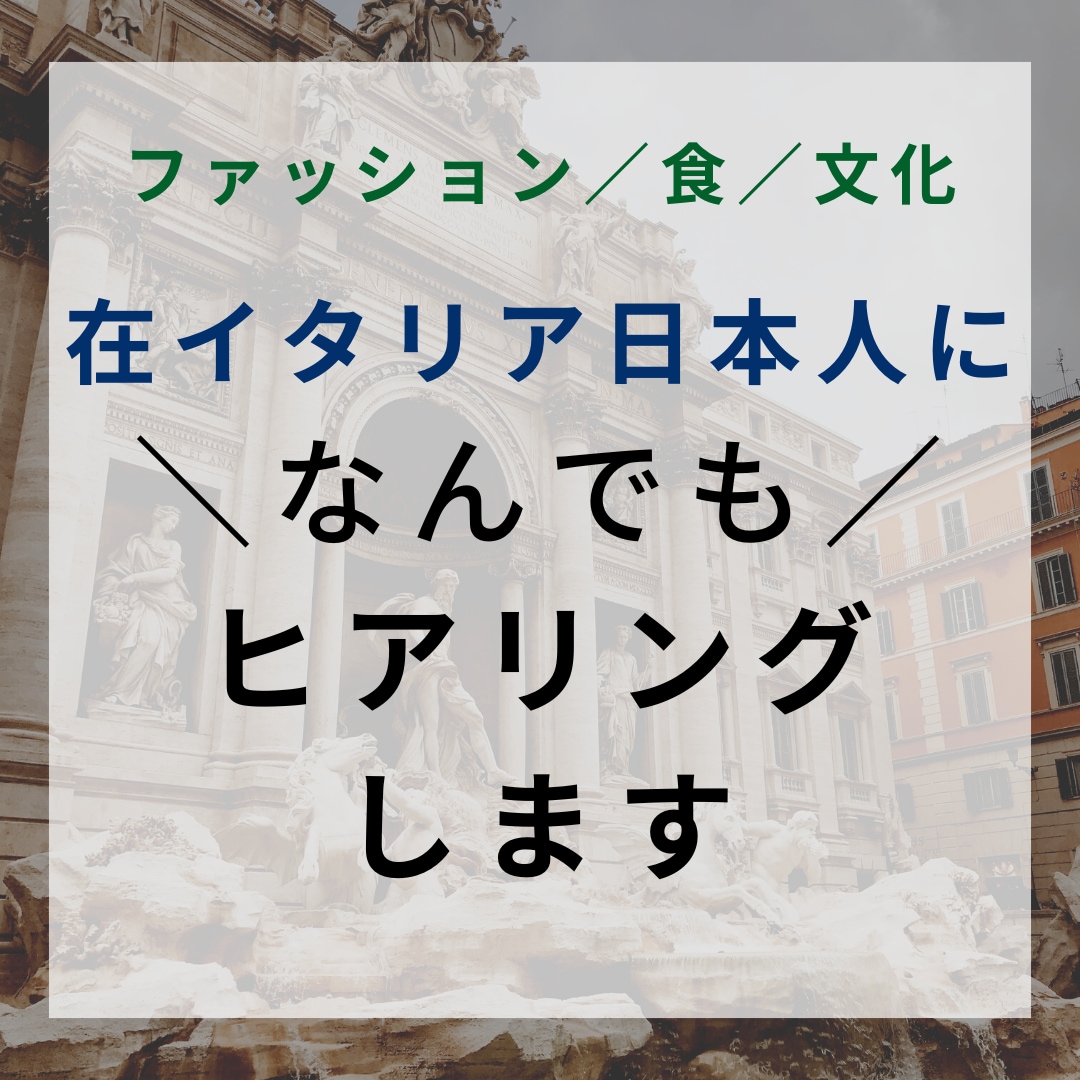 イタリア在住日本人になんでもヒアリングします 服・食・文化「イタリア生情報」を現地から最速で入手できます。 イメージ2