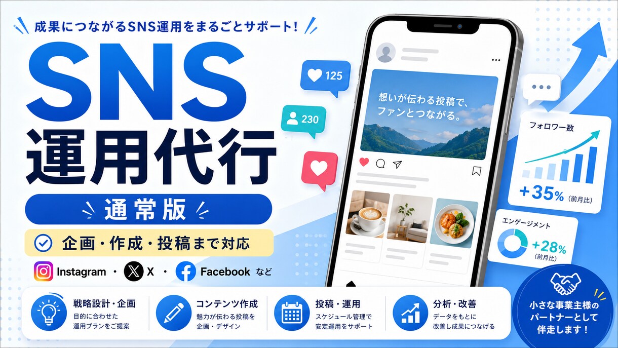 SNS運用を企画から投稿まで代行します SNS発信を継続したい事業者向けに企画から投稿まで伴走します イメージ1