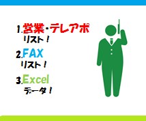※休止中※営業の方必見！テレアポ営業用リスト250件を作成します　※全国・全業種※ イメージ2