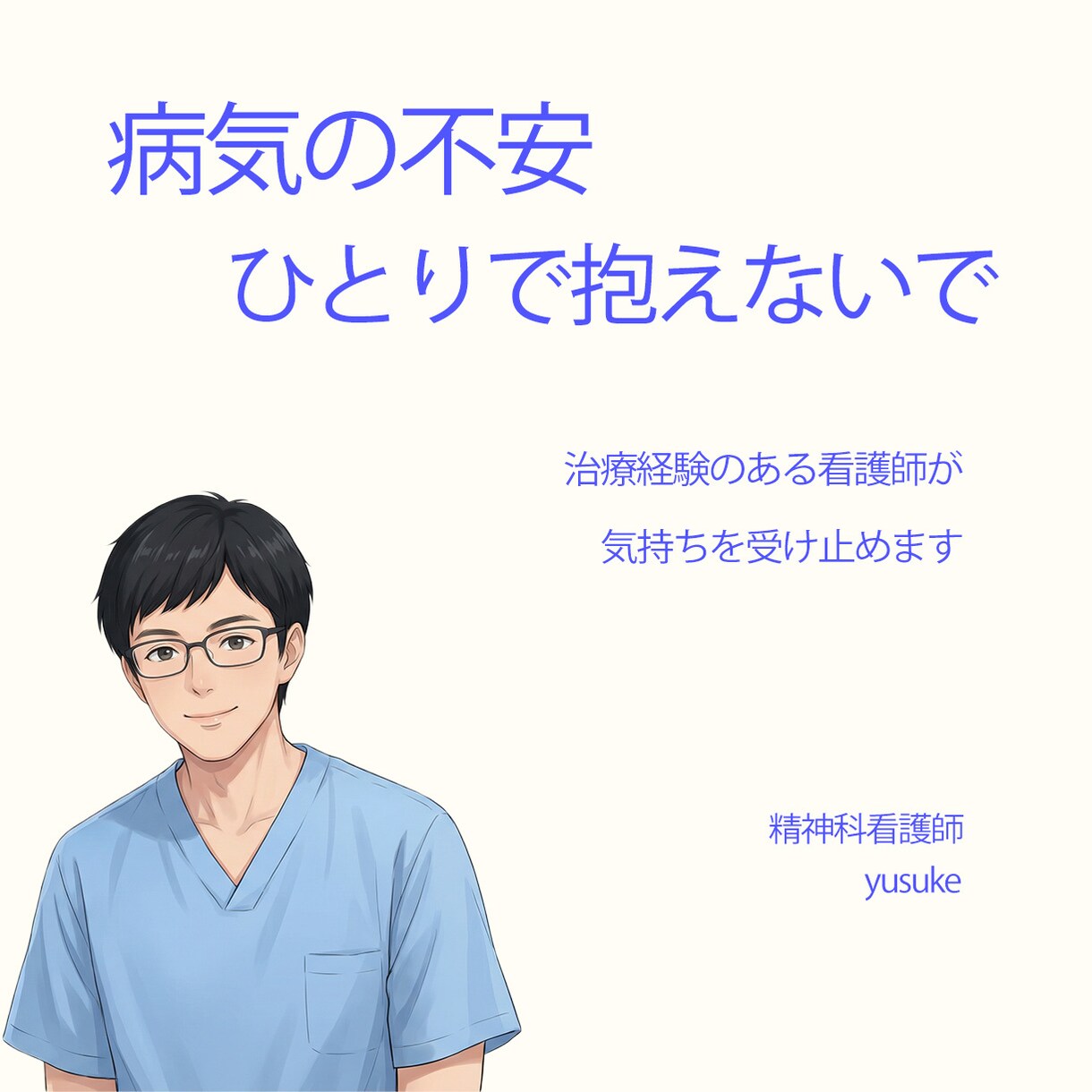 病気と向き合う不安を整理します 治療を経験した看護師が、怖さと迷いを言葉にします イメージ1