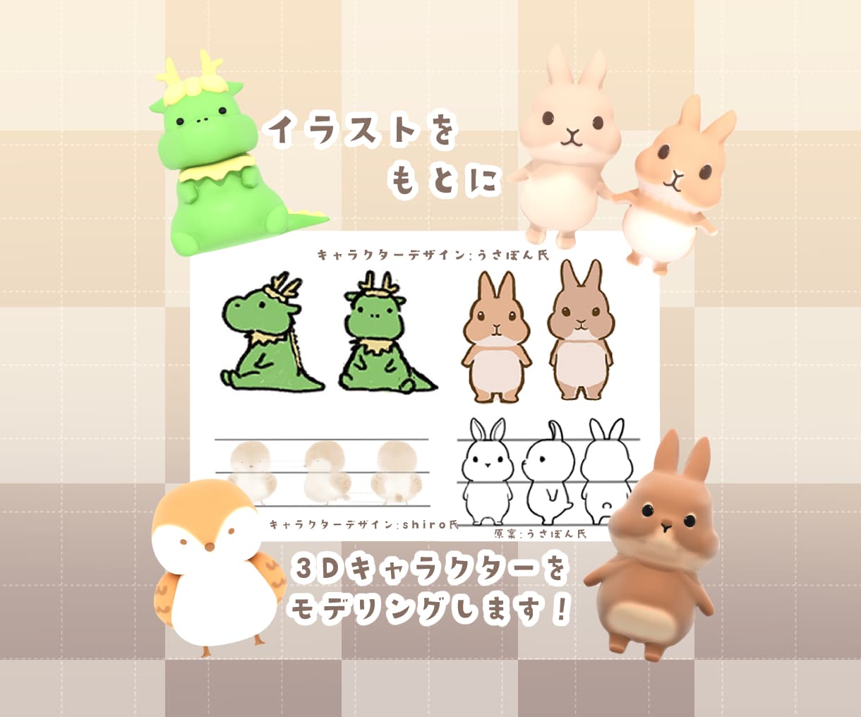 あなたのキャラクターをゆるかわ3Dにします ゆるかわ3Dキャラクター画像制作｜動画対応可 イメージ3