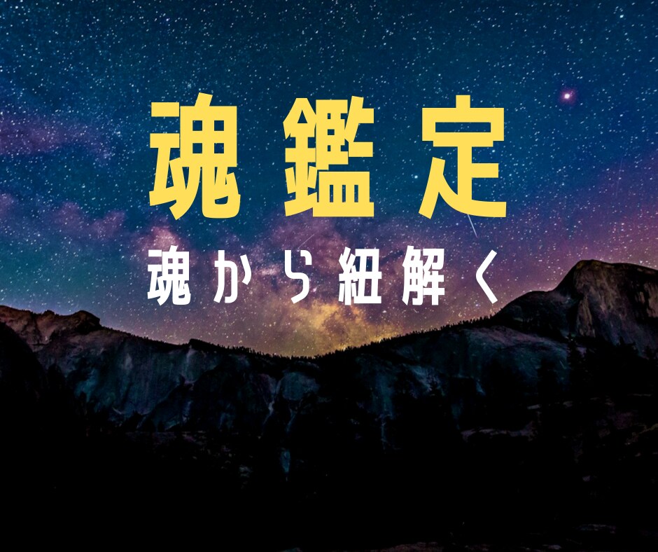 あなたの魂を鑑定します あなたが生まれると同時に授かった魂を読み解いていきます イメージ1