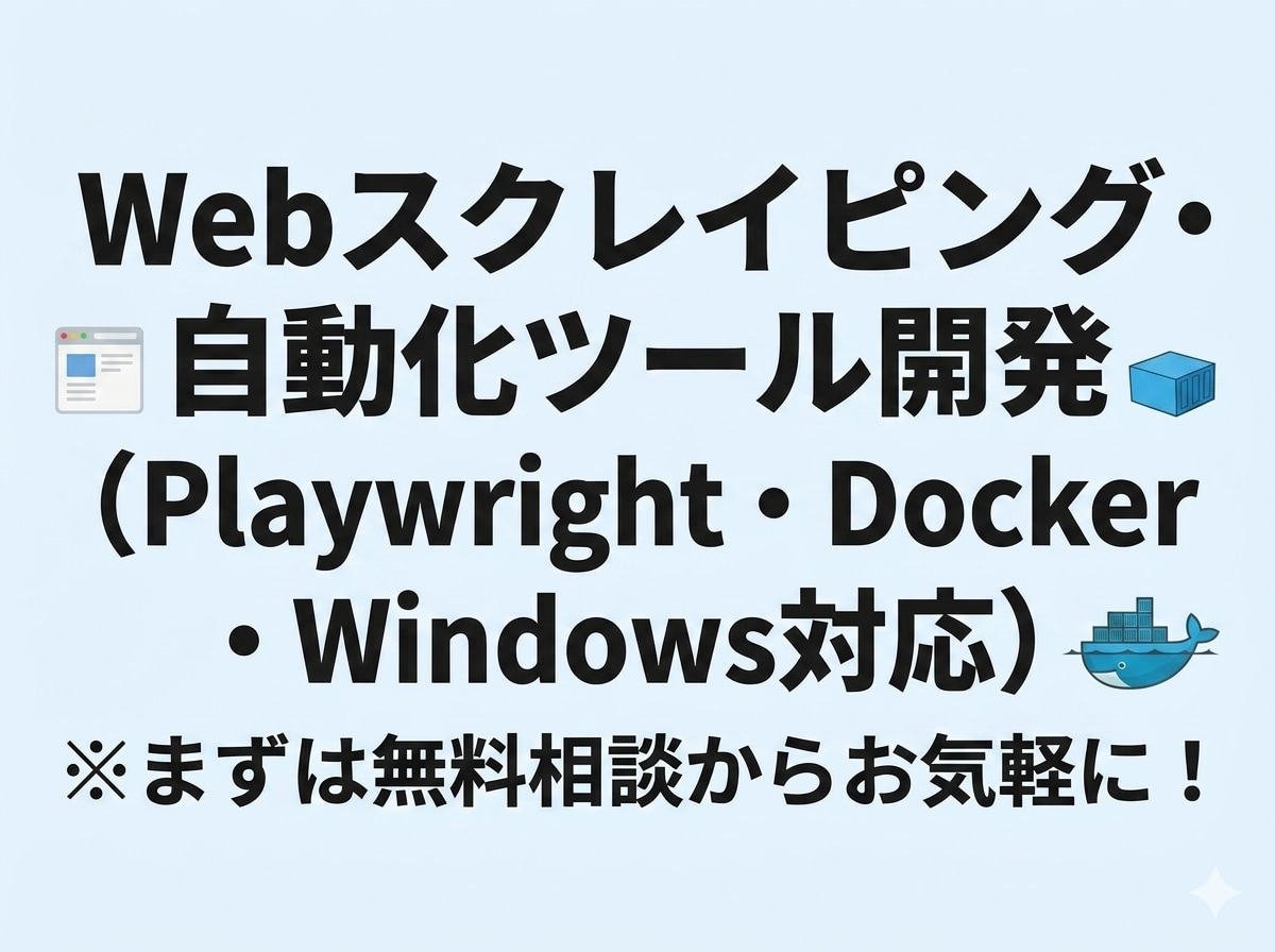 Playwrightでスクレイピング自動化します 面倒なコピペやデータ収集を自動化！Docker対応 イメージ1