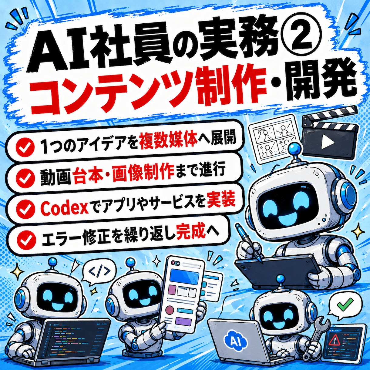 AI社員運用構築のサポートします Claude Code × Codex 完全実装1on1 イメージ2