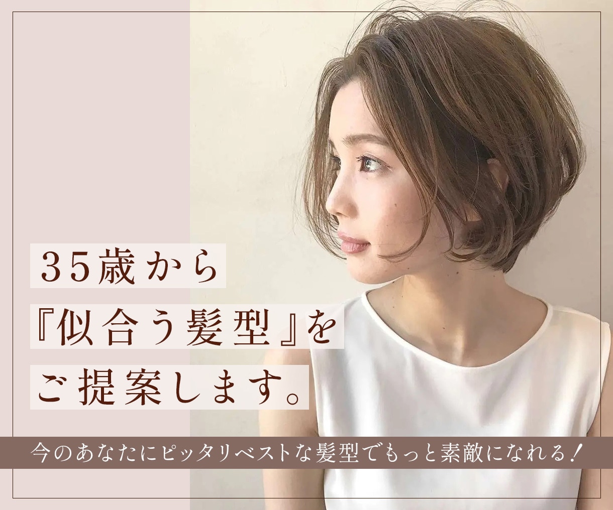 35歳から『本当に似合う髪型』をご提案します ☆美容師歴24年×顔分析・施術実績40万人以上 イメージ1
