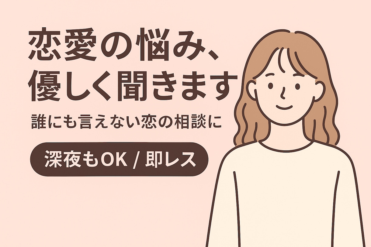 恋愛相談・話し相手します 恋の悩みを一人で抱えないでください イメージ1
