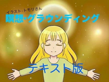 瞑想•グラウンディングの手順をお伝えします 自分で自分を調えて行きたい方に。 イメージ1
