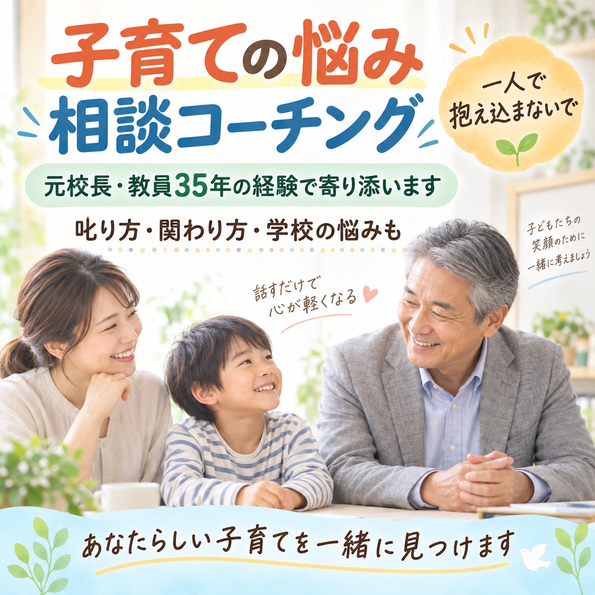 誰にも言えない子育て中の悩みに元校長が寄り添います 学校と家庭を知る元校長があなたらしい子育てに伴走します イメージ3