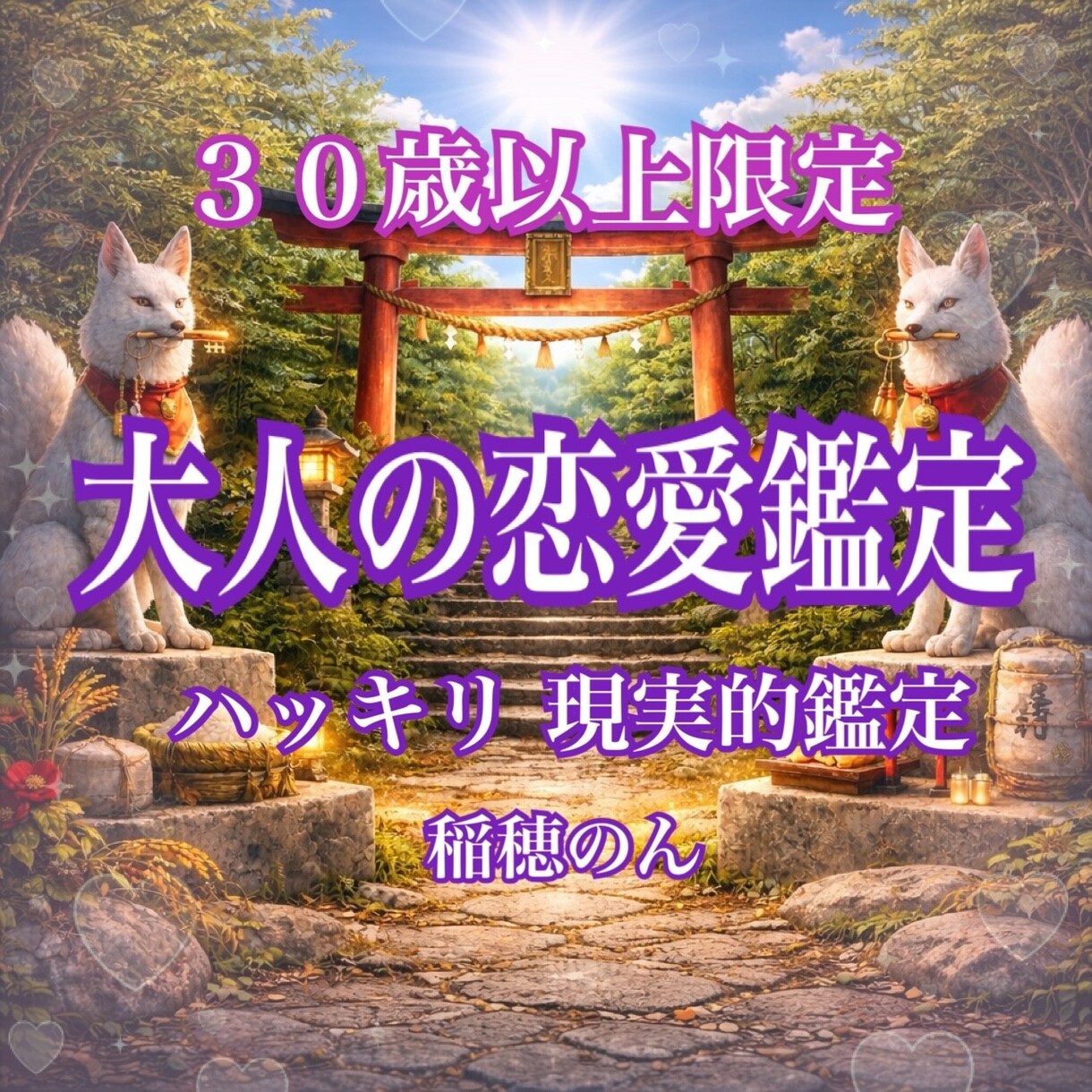３０歳からの酸いも甘いも知った大人の恋占います 大人だから迷う◇深い想いをバツ2占い師が正面から向き合います イメージ1